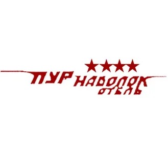 Отель «Пур-Наволок»